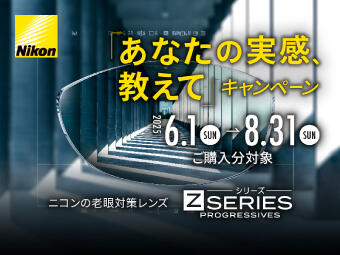 【レンズキャンペーン】老眼対策レンズ Nikon『Zシリーズ』